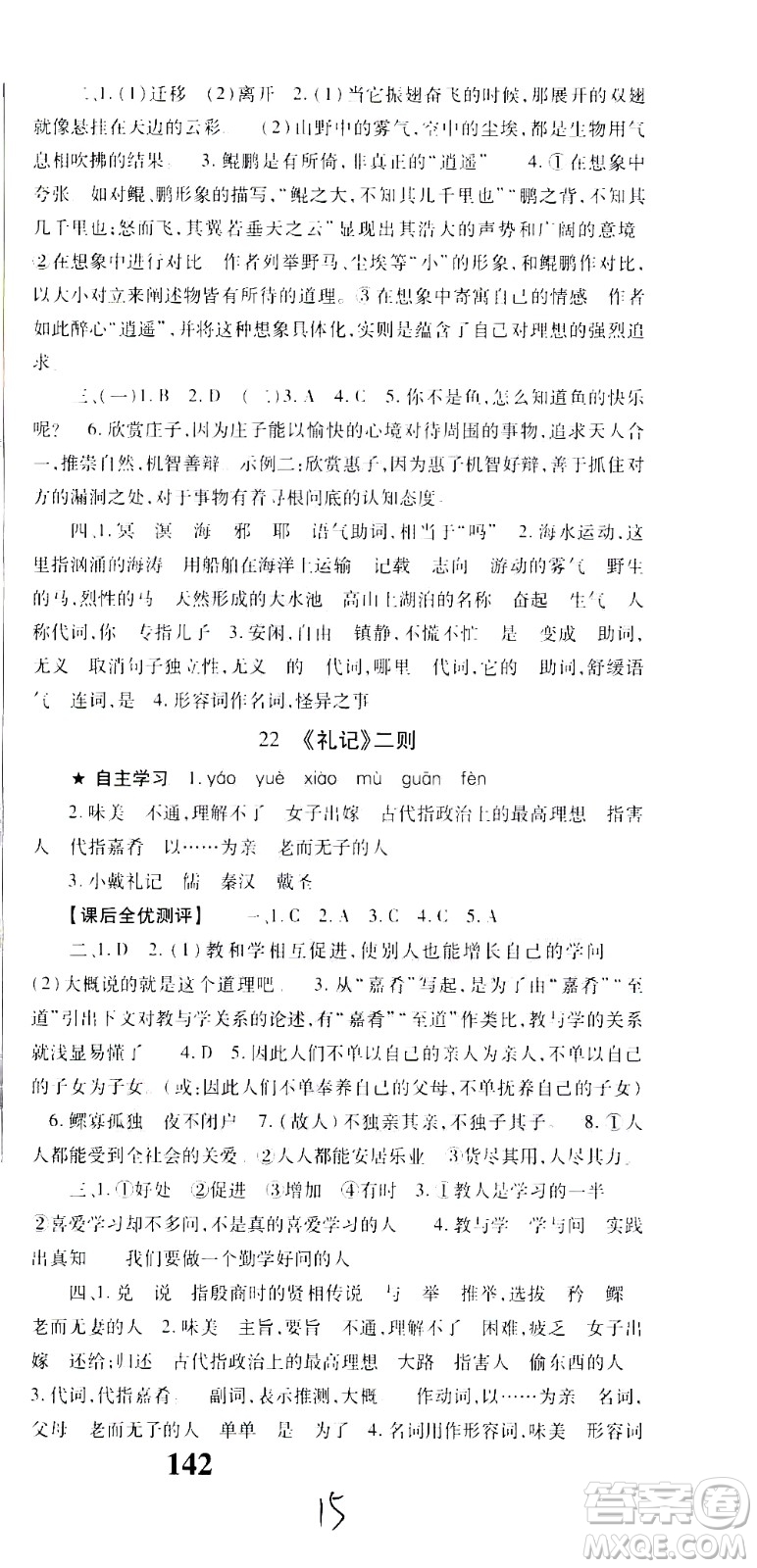 貴州人民出版社2021名校課堂語文八年級(jí)下冊(cè)人教版答案