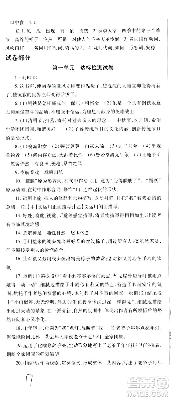 貴州人民出版社2021名校課堂語文八年級(jí)下冊(cè)人教版答案