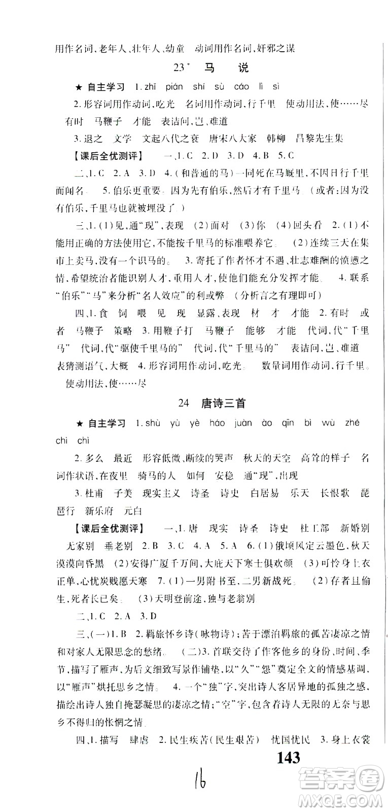 貴州人民出版社2021名校課堂語文八年級(jí)下冊(cè)人教版答案