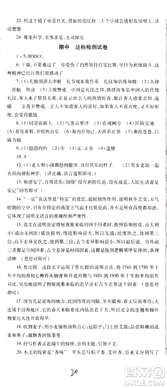 貴州人民出版社2021名校課堂語文八年級(jí)下冊(cè)人教版答案