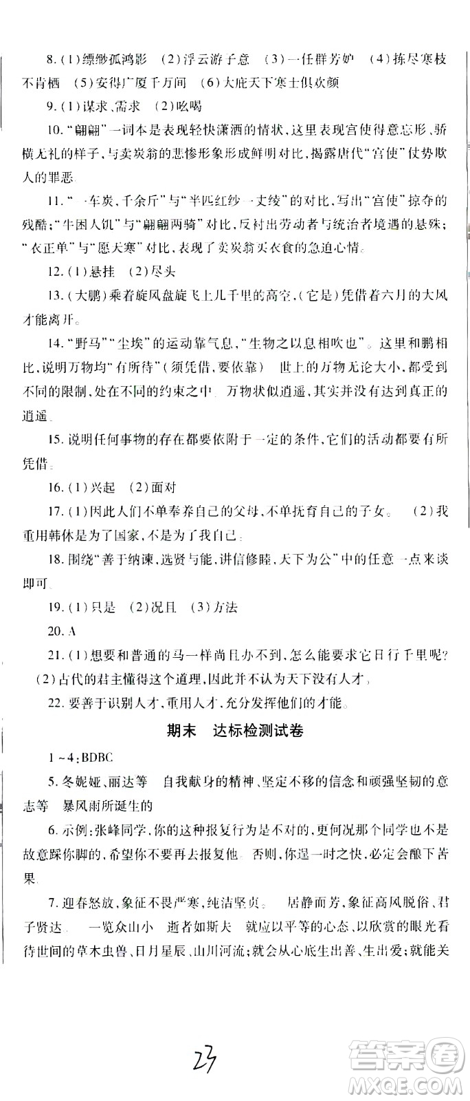 貴州人民出版社2021名校課堂語文八年級(jí)下冊(cè)人教版答案