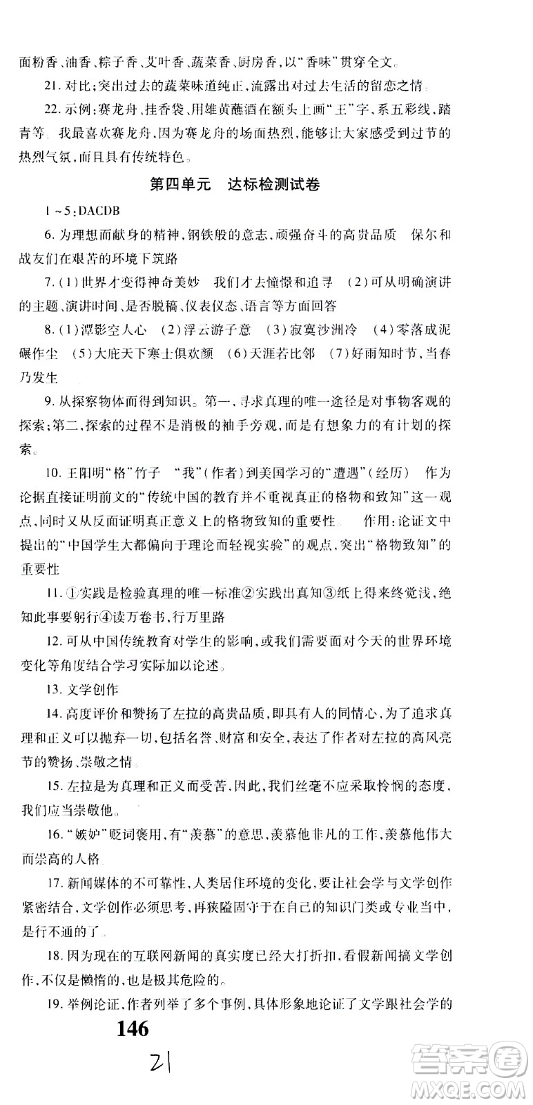 貴州人民出版社2021名校課堂語文八年級(jí)下冊(cè)人教版答案