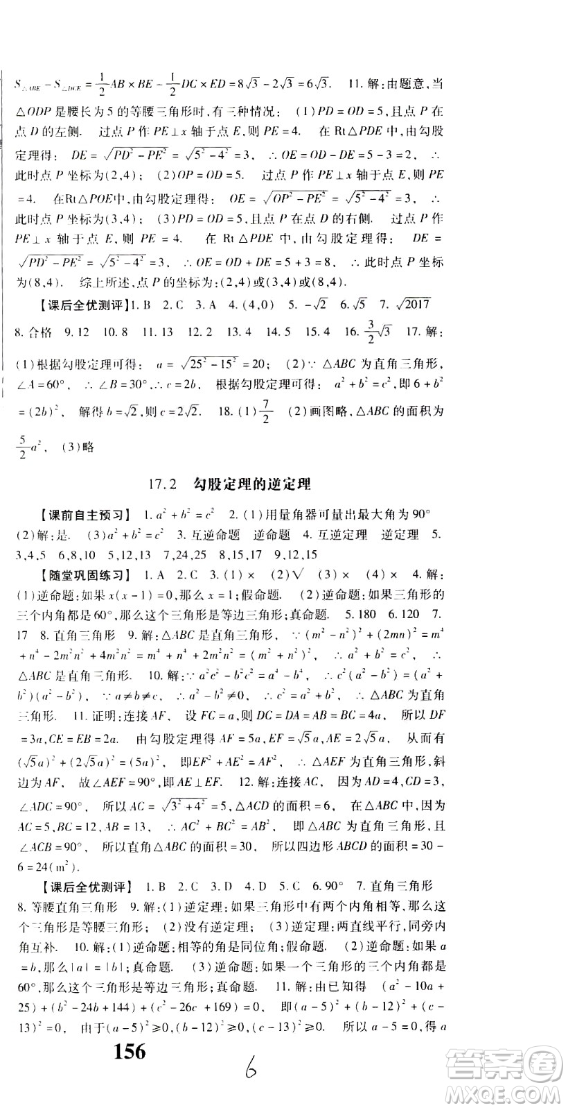 貴州人民出版社2021名校課堂數(shù)學(xué)八年級下冊人教版答案