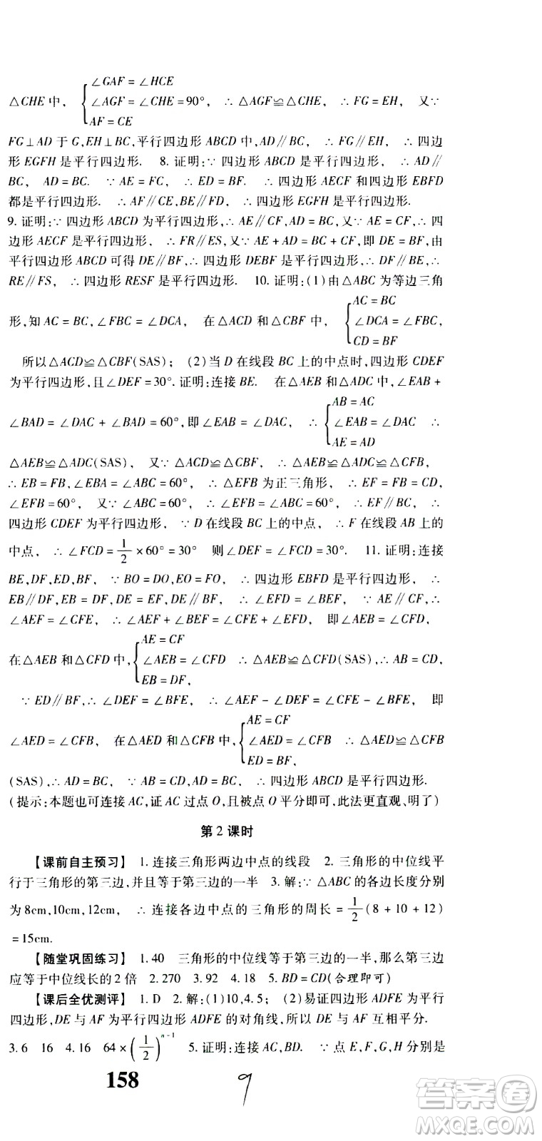 貴州人民出版社2021名校課堂數(shù)學(xué)八年級下冊人教版答案