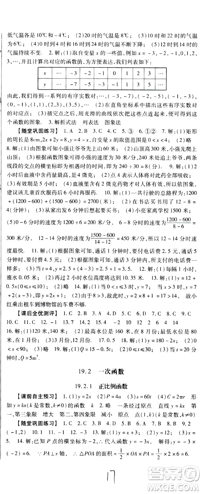 貴州人民出版社2021名校課堂數(shù)學(xué)八年級下冊人教版答案