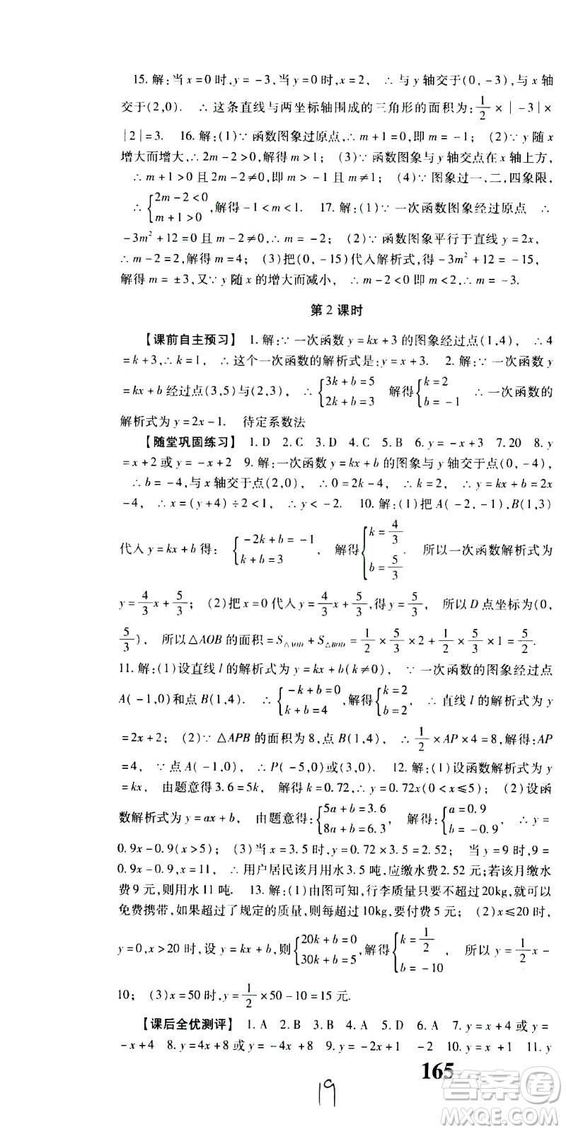 貴州人民出版社2021名校課堂數(shù)學(xué)八年級下冊人教版答案