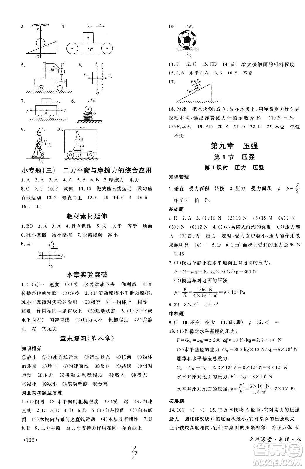 吉林教育出版社2021名校課堂河北專版領(lǐng)導(dǎo)者物理八年級(jí)下冊(cè)RJ人教版答案