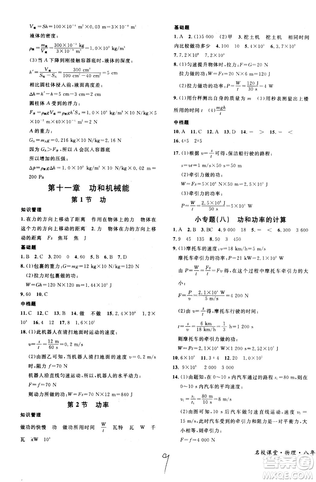 吉林教育出版社2021名校課堂河北專版領(lǐng)導(dǎo)者物理八年級(jí)下冊(cè)RJ人教版答案