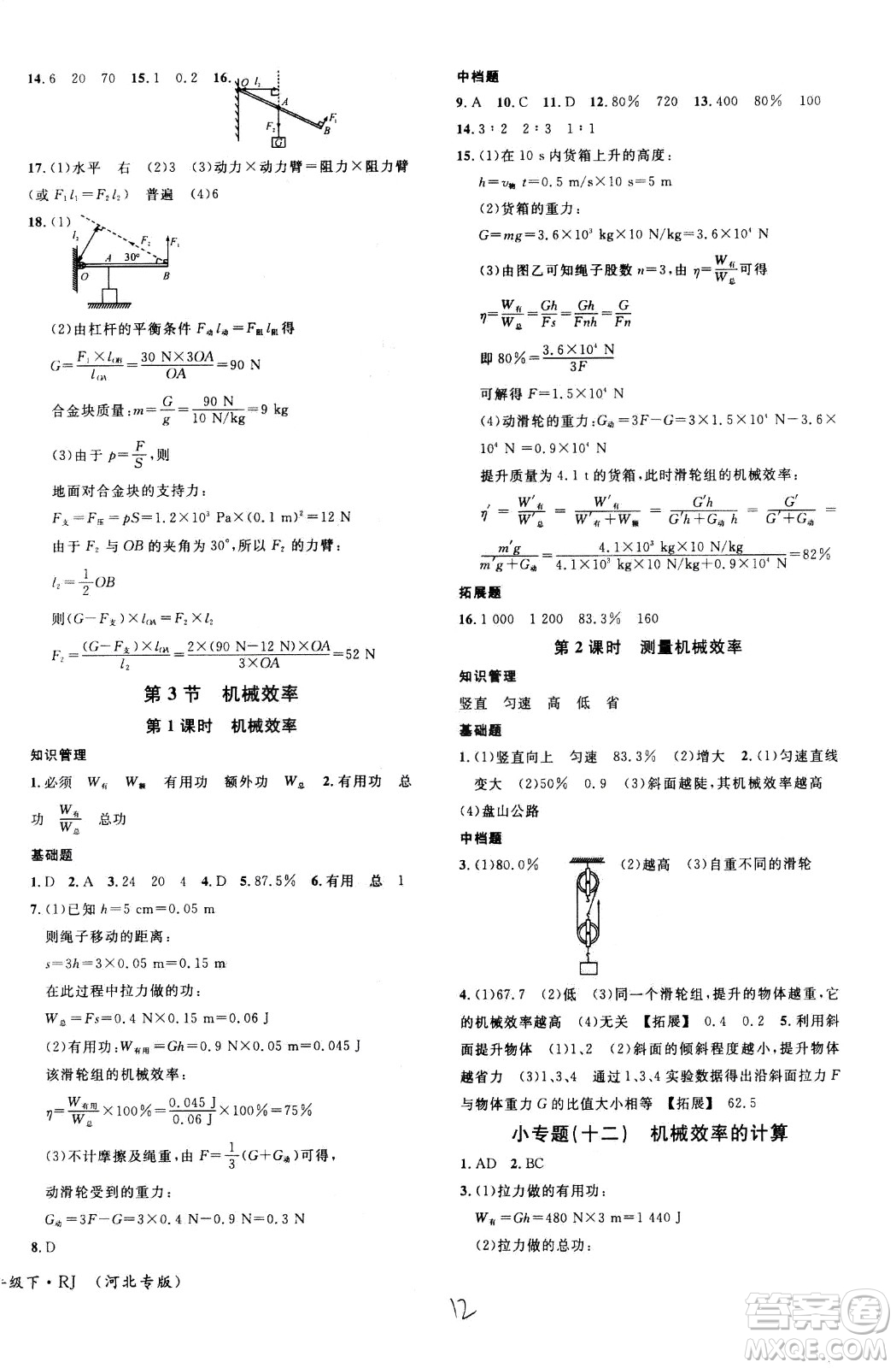 吉林教育出版社2021名校課堂河北專版領(lǐng)導(dǎo)者物理八年級(jí)下冊(cè)RJ人教版答案