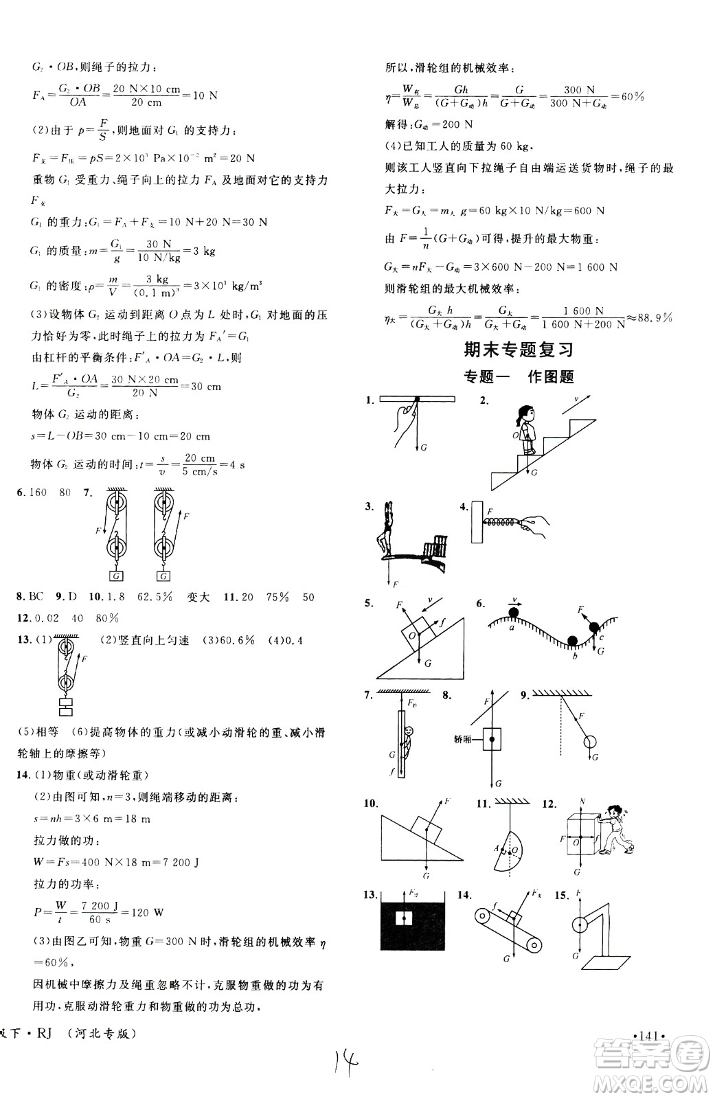 吉林教育出版社2021名校課堂河北專版領(lǐng)導(dǎo)者物理八年級(jí)下冊(cè)RJ人教版答案