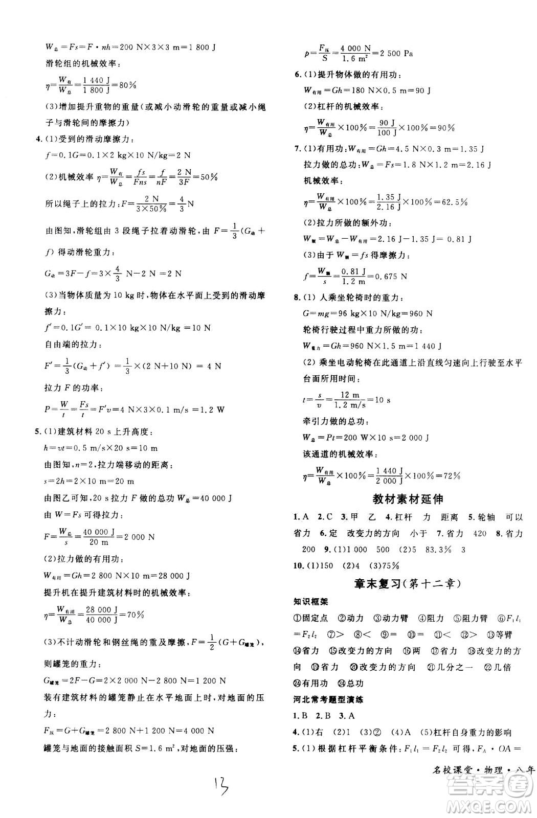 吉林教育出版社2021名校課堂河北專版領(lǐng)導(dǎo)者物理八年級(jí)下冊(cè)RJ人教版答案