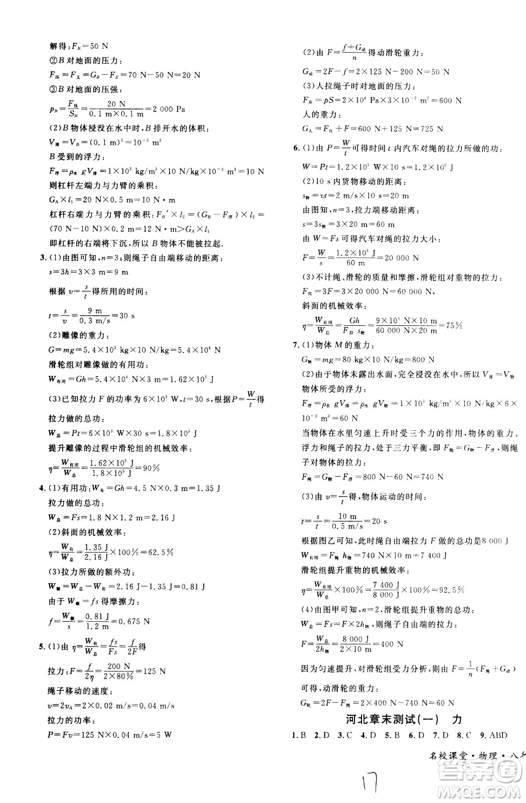 吉林教育出版社2021名校課堂河北專版領(lǐng)導(dǎo)者物理八年級(jí)下冊(cè)RJ人教版答案