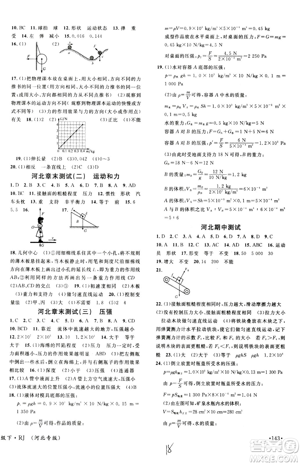 吉林教育出版社2021名校課堂河北專版領(lǐng)導(dǎo)者物理八年級(jí)下冊(cè)RJ人教版答案