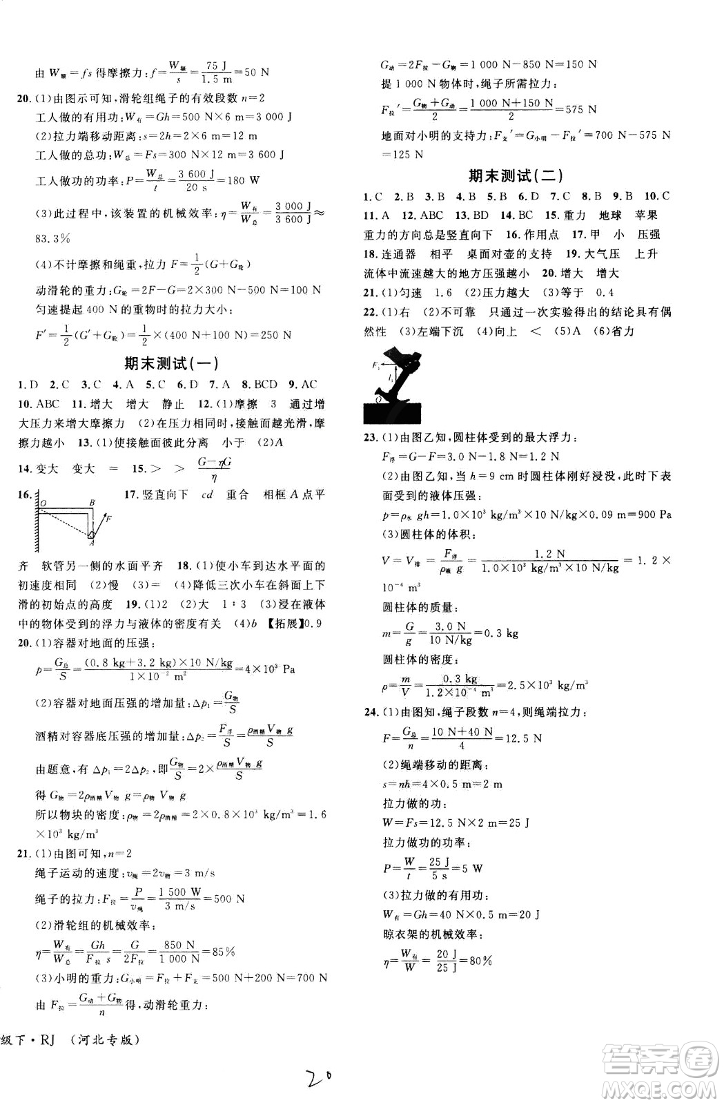 吉林教育出版社2021名校課堂河北專版領(lǐng)導(dǎo)者物理八年級(jí)下冊(cè)RJ人教版答案