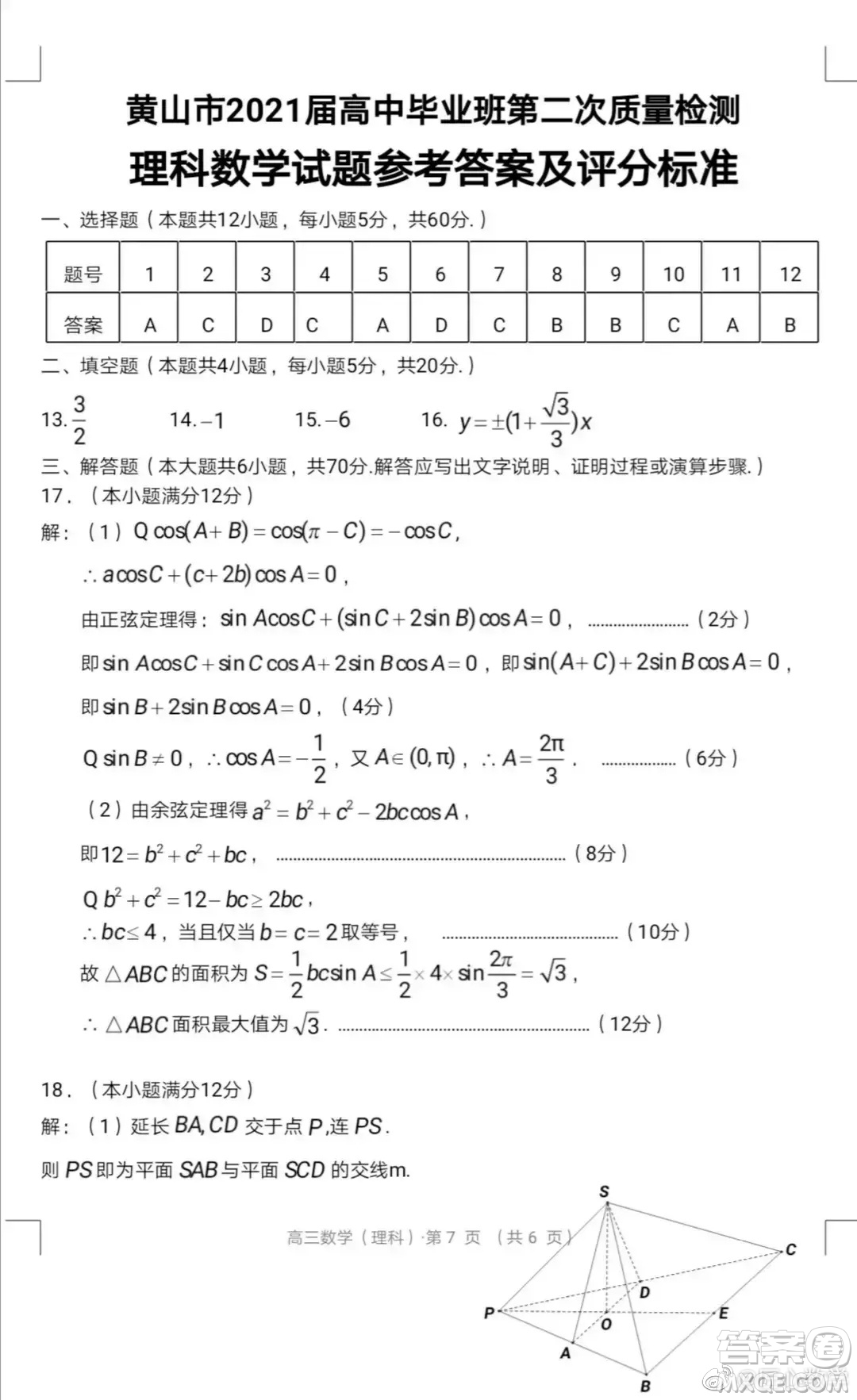 黃山市2021高三第二次質(zhì)量檢測理科數(shù)學試卷與答案