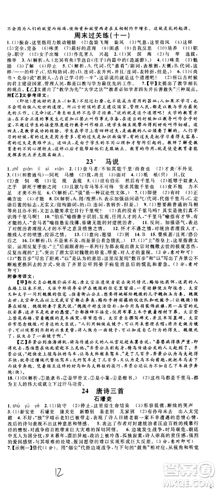 吉林教育出版社2021名校課堂河北專版領(lǐng)導(dǎo)者語文八年級下冊RJ人教版答案