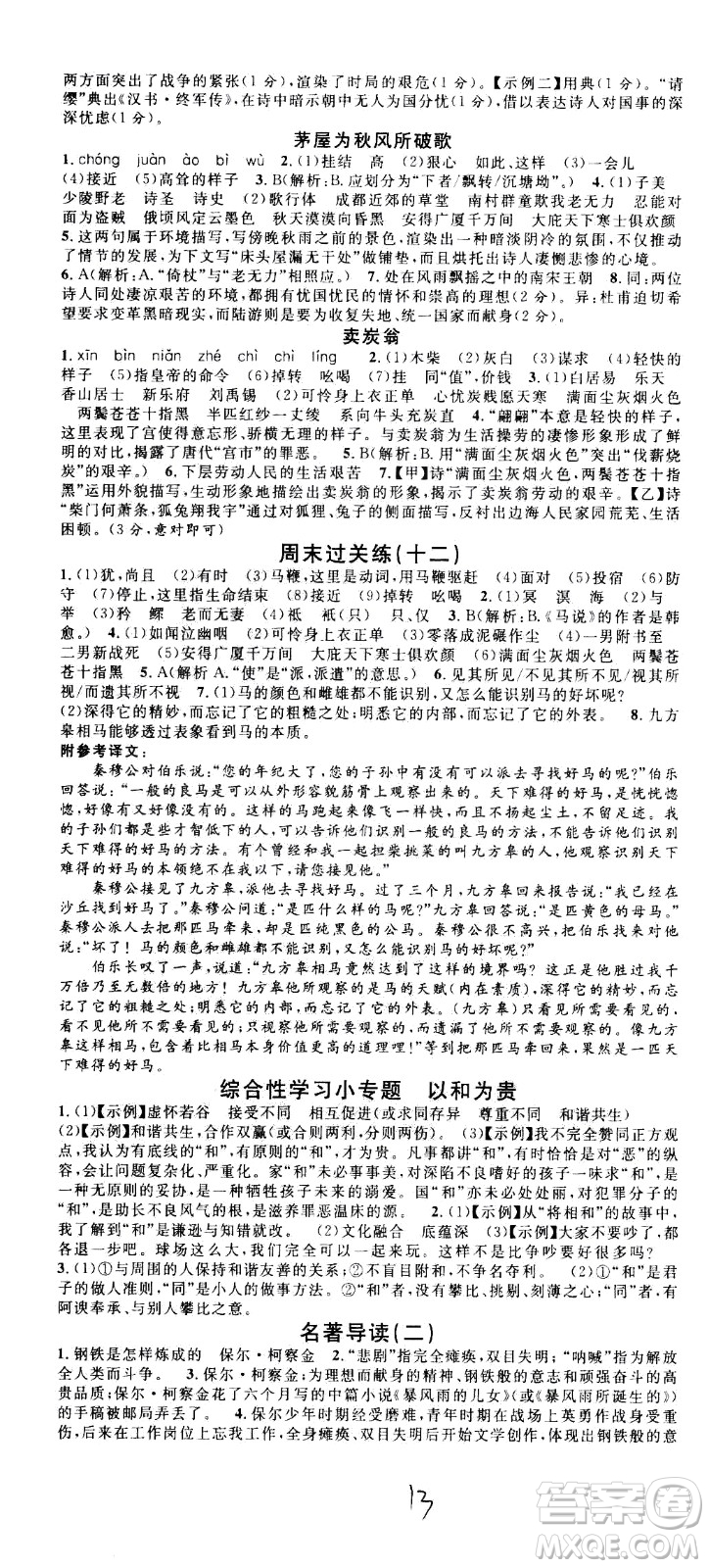 吉林教育出版社2021名校課堂河北專版領(lǐng)導(dǎo)者語文八年級下冊RJ人教版答案