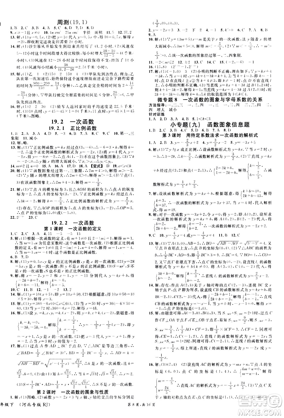 吉林教育出版社2021名校課堂河北專版領(lǐng)導(dǎo)者數(shù)學(xué)八年級下冊RJ人教版答案