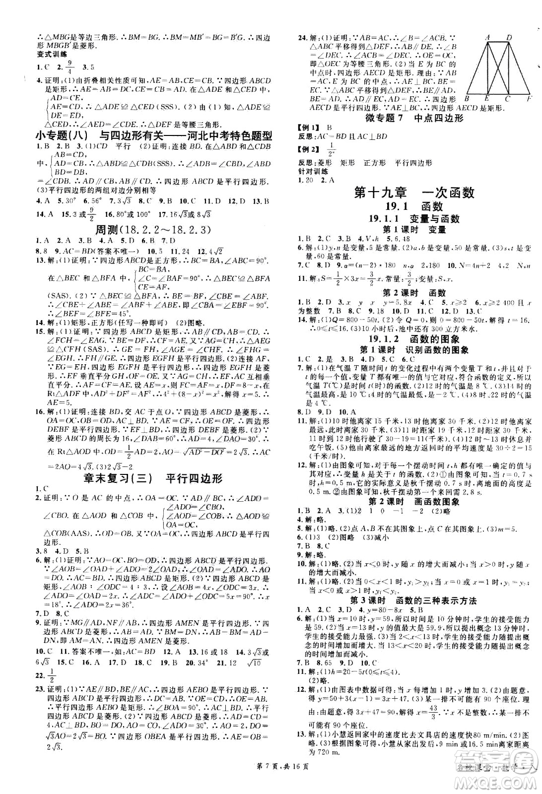 吉林教育出版社2021名校課堂河北專版領(lǐng)導(dǎo)者數(shù)學(xué)八年級下冊RJ人教版答案