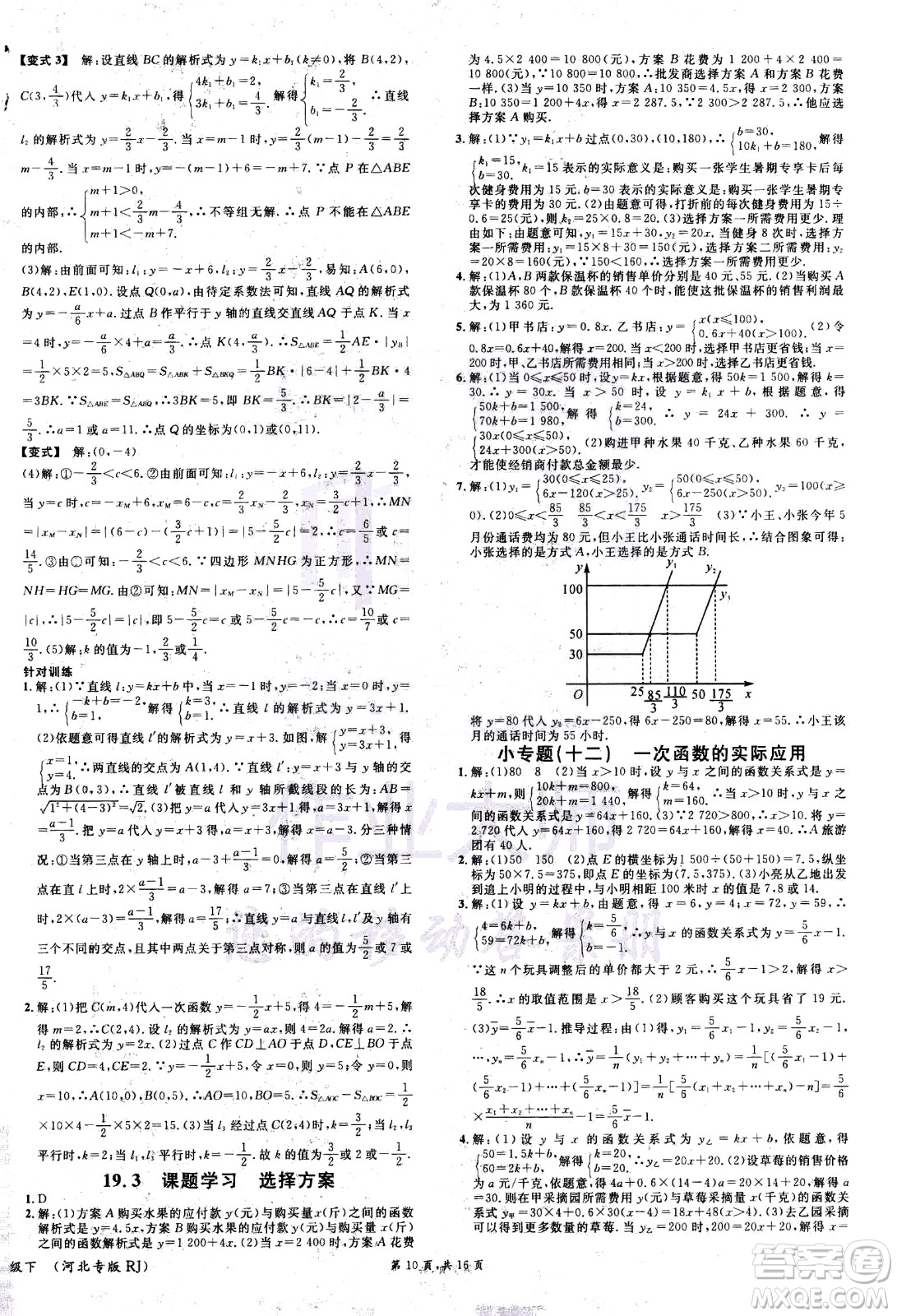 吉林教育出版社2021名校課堂河北專版領(lǐng)導(dǎo)者數(shù)學(xué)八年級下冊RJ人教版答案