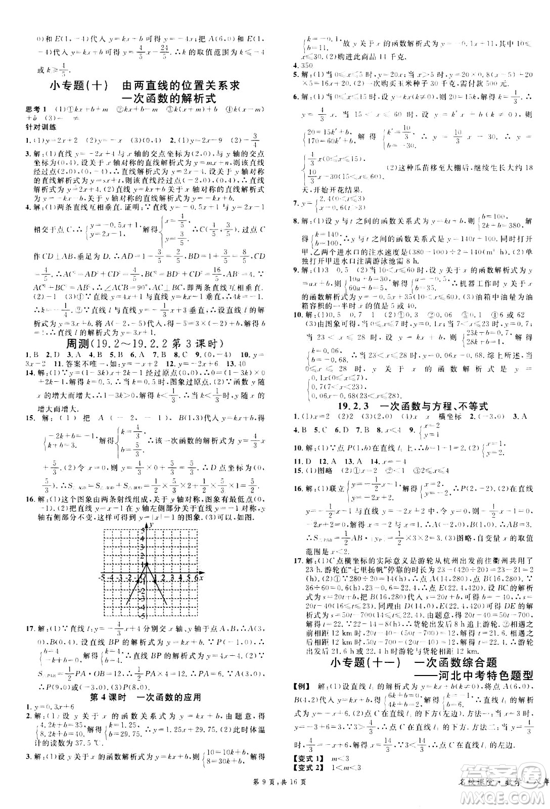 吉林教育出版社2021名校課堂河北專版領(lǐng)導(dǎo)者數(shù)學(xué)八年級下冊RJ人教版答案