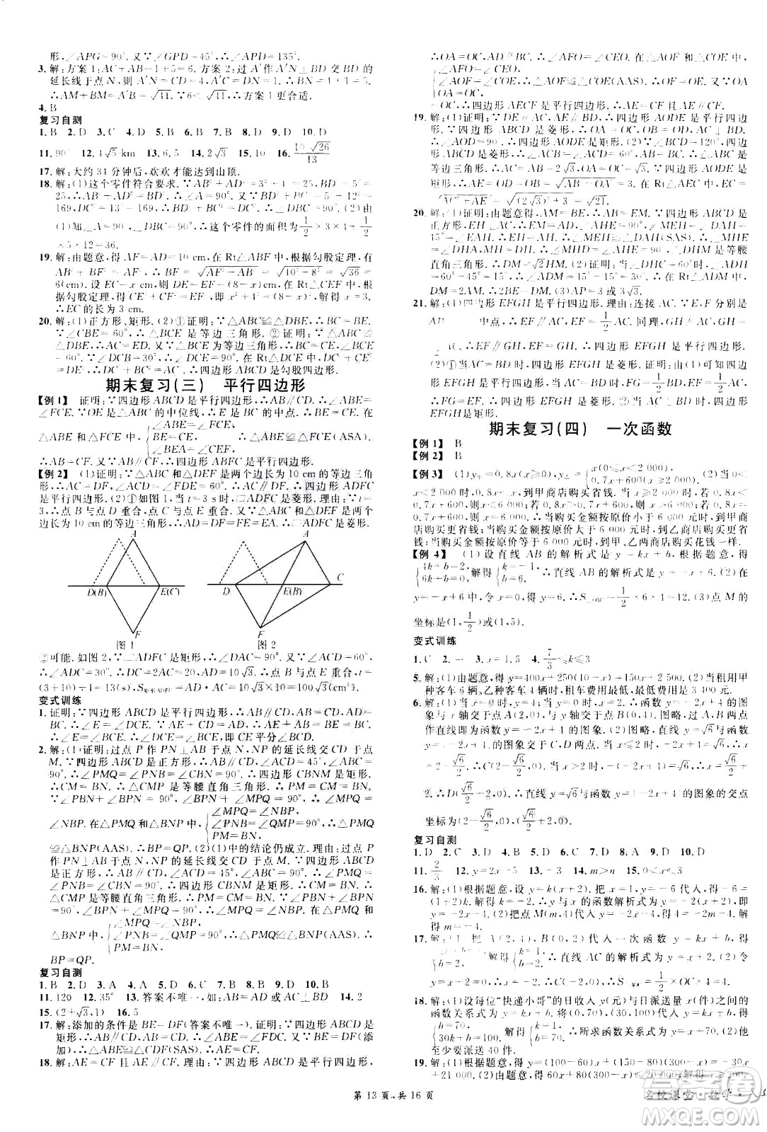 吉林教育出版社2021名校課堂河北專版領(lǐng)導(dǎo)者數(shù)學(xué)八年級下冊RJ人教版答案