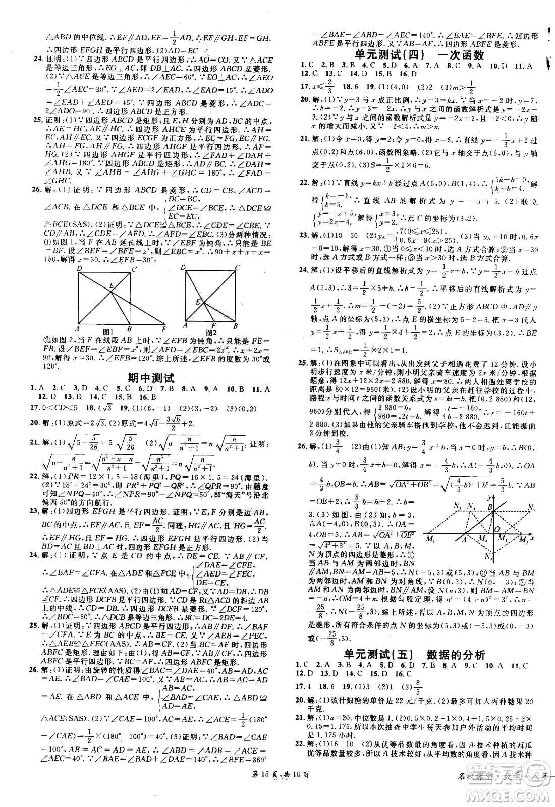 吉林教育出版社2021名校課堂河北專版領(lǐng)導(dǎo)者數(shù)學(xué)八年級下冊RJ人教版答案