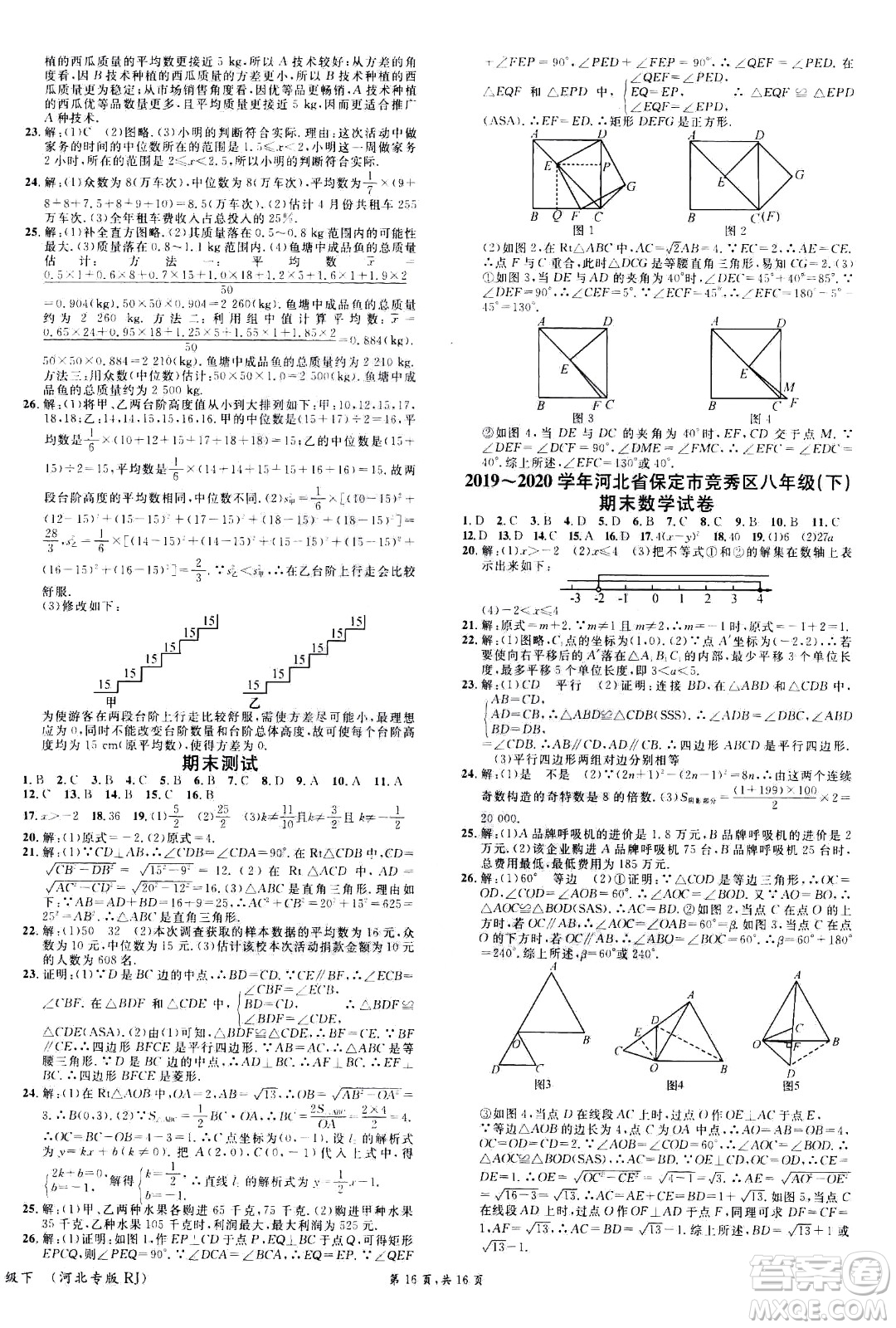 吉林教育出版社2021名校課堂河北專版領(lǐng)導(dǎo)者數(shù)學(xué)八年級下冊RJ人教版答案