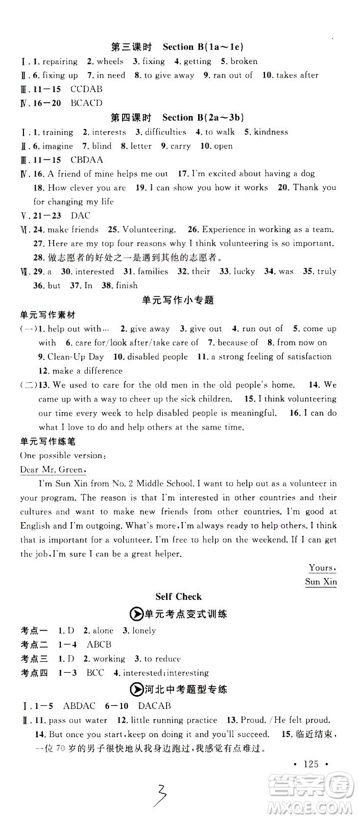 吉林教育出版社2021名校課堂河北專(zhuān)版領(lǐng)導(dǎo)者英語(yǔ)八年級(jí)下冊(cè)RJ人教版答案