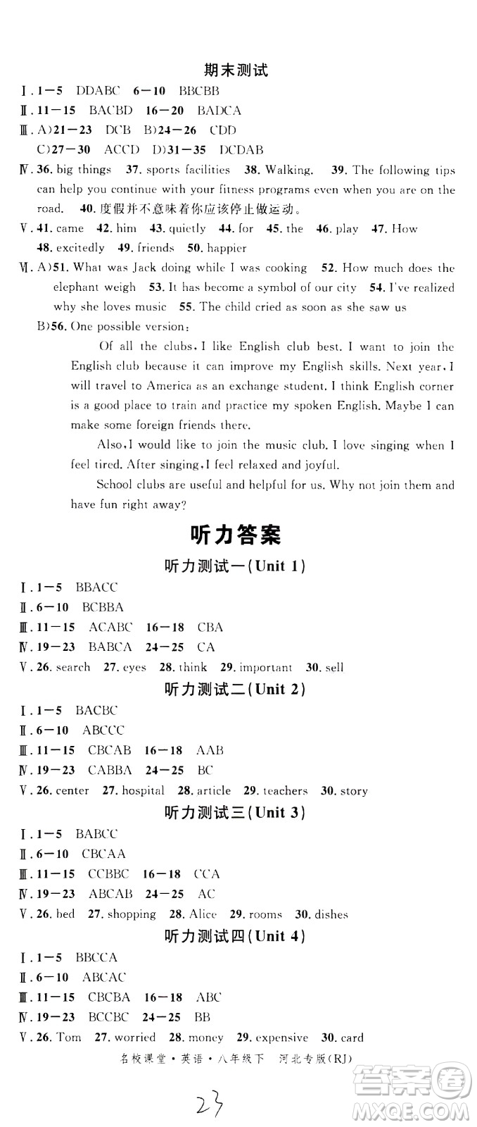 吉林教育出版社2021名校課堂河北專(zhuān)版領(lǐng)導(dǎo)者英語(yǔ)八年級(jí)下冊(cè)RJ人教版答案