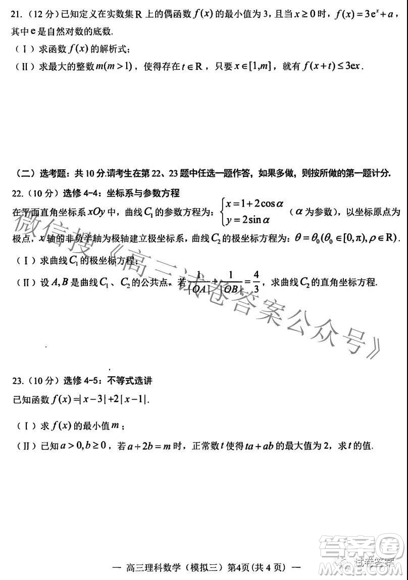 NCS20210607項目第三次模擬測試卷高三理科數(shù)學(xué)試題及答案