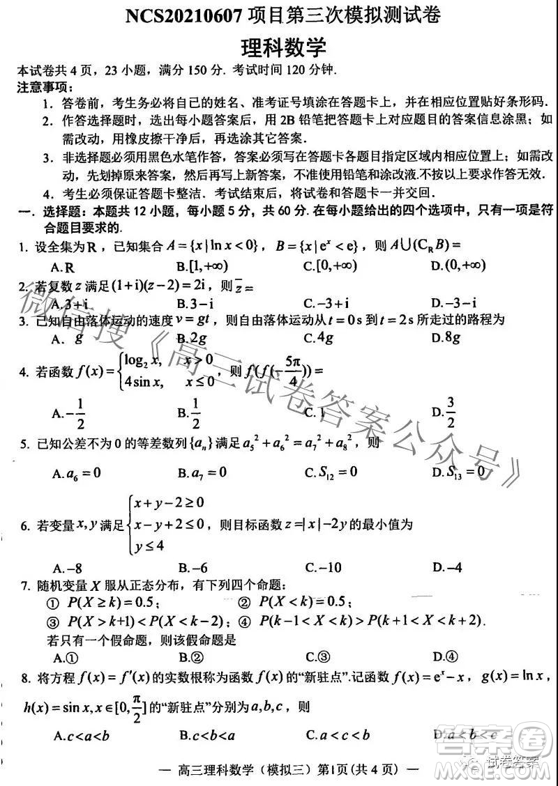 NCS20210607項目第三次模擬測試卷高三理科數(shù)學(xué)試題及答案