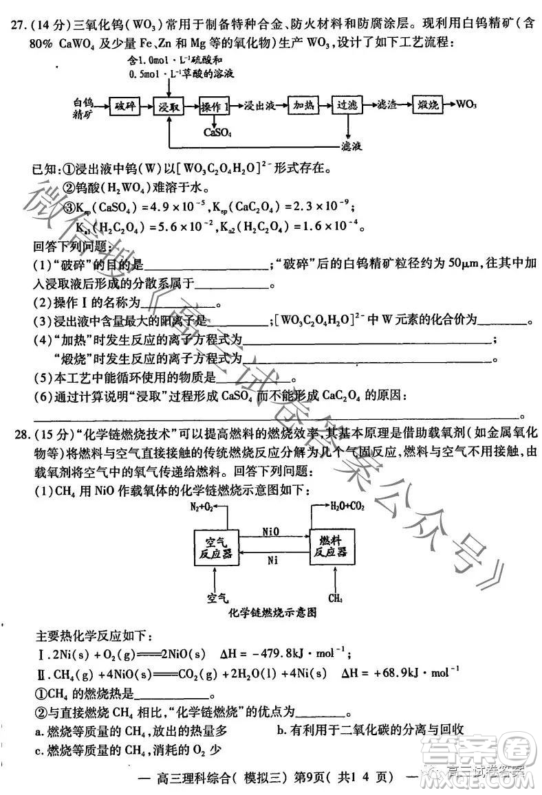 NCS20210607項(xiàng)目第三次模擬測試卷高三理科綜合試題及答案