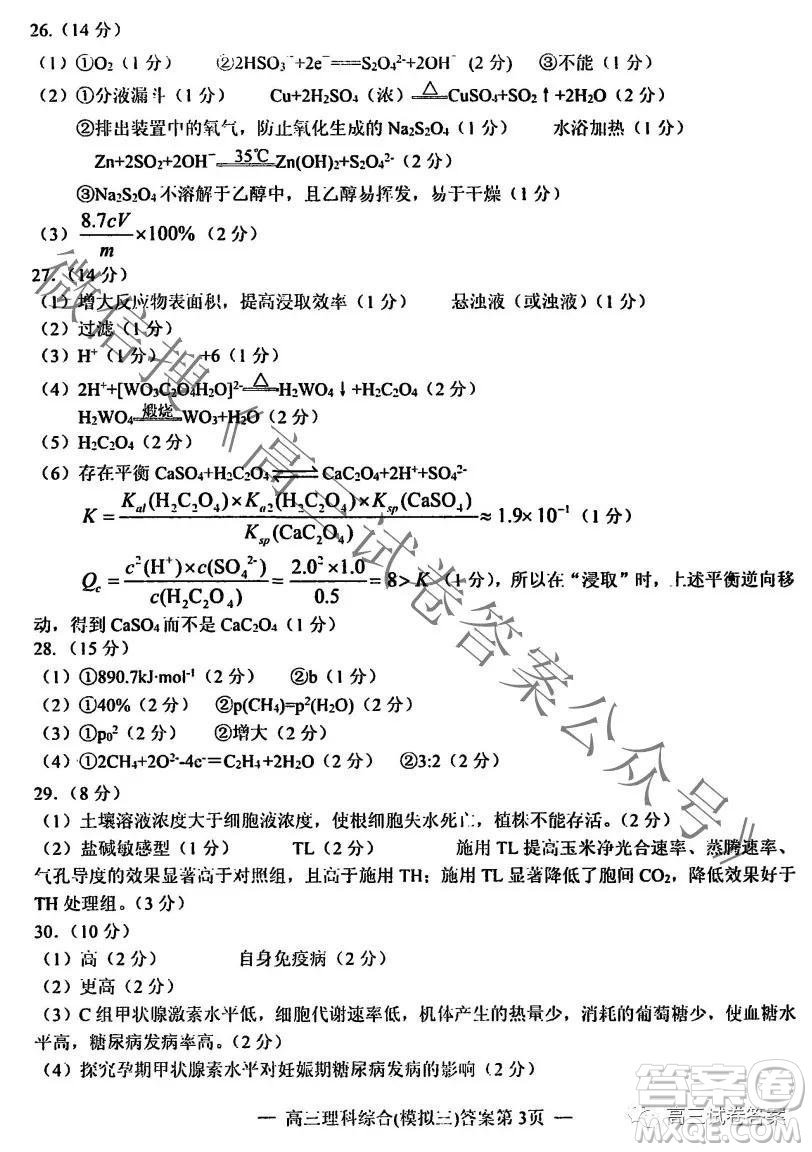 NCS20210607項(xiàng)目第三次模擬測試卷高三理科綜合試題及答案