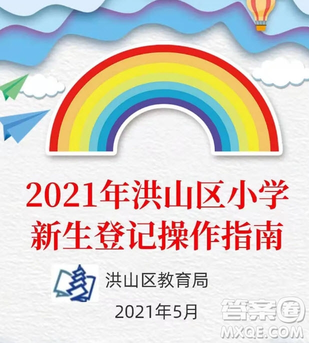 2021年洪山區(qū)幼升小報(bào)名登記流程