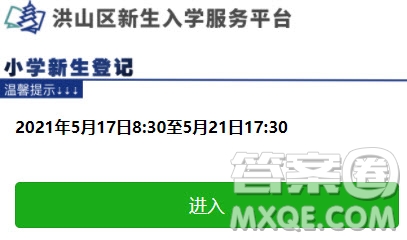 洪山區(qū)新生入學(xué)服務(wù)平臺(tái)2021 洪山區(qū)新生入學(xué)網(wǎng)上報(bào)名平臺(tái)