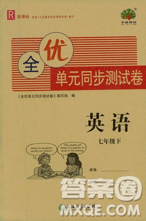 浙江教育出版社2021學(xué)神驛站全優(yōu)單元同步測(cè)試卷七年級(jí)英語(yǔ)下冊(cè)人教版答案