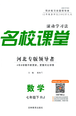 吉林教育出版社2021名校課堂河北專版領(lǐng)導(dǎo)者數(shù)學(xué)七年級下冊RJ人教版答案