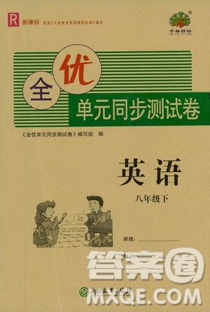 浙江教育出版社2021學神驛站全優(yōu)單元同步測試卷八年級英語下冊人教版答案