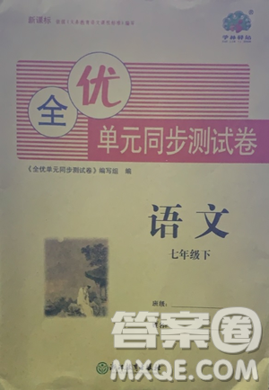 浙江教育出版社2021學(xué)神驛站全優(yōu)單元同步測試卷七年級語文下冊人教版答案