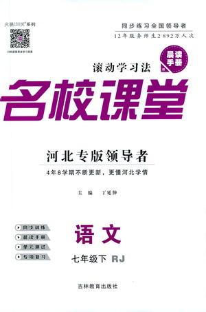 吉林教育出版社2021名校課堂河北專版領(lǐng)導(dǎo)者語文七年級下冊RJ人教版答案