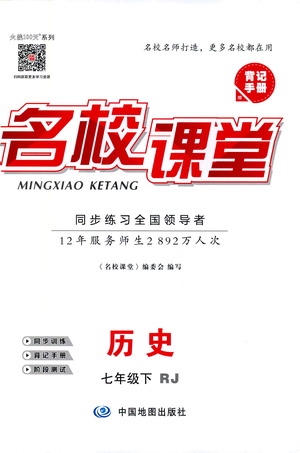 中國地圖出版社2021名校課堂同步練習(xí)全國領(lǐng)導(dǎo)者歷史七年級下冊RJ人教版答案