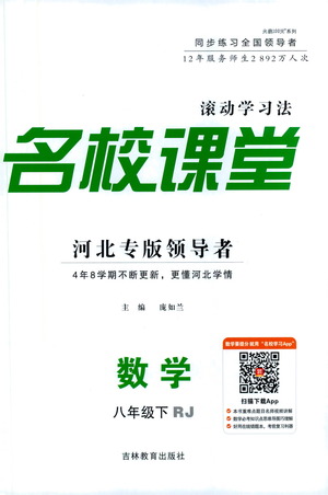 吉林教育出版社2021名校課堂河北專版領(lǐng)導(dǎo)者數(shù)學(xué)八年級下冊RJ人教版答案