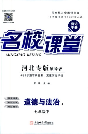 安徽師范大學(xué)出版社2021名校課堂河北專版領(lǐng)導(dǎo)者道德與法治七年級下冊人教版答案