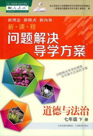 山西教育出版社2021新課程問(wèn)題解決導(dǎo)學(xué)方案道德與法治七年級(jí)下冊(cè)人教版答案