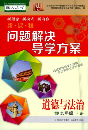 山西教育出版社2021新課程問題解決導(dǎo)學(xué)方案道德與法治九年級下冊人教版答案