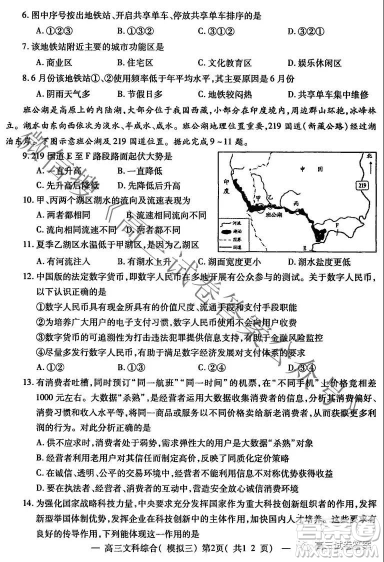 NCS20210607項目第三次模擬測試卷高三文科綜合試題及答案