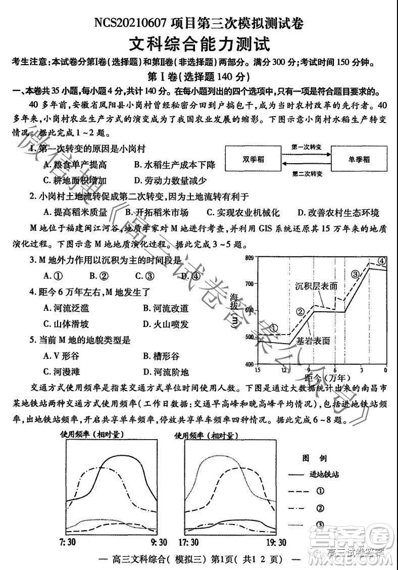 NCS20210607項目第三次模擬測試卷高三文科綜合試題及答案