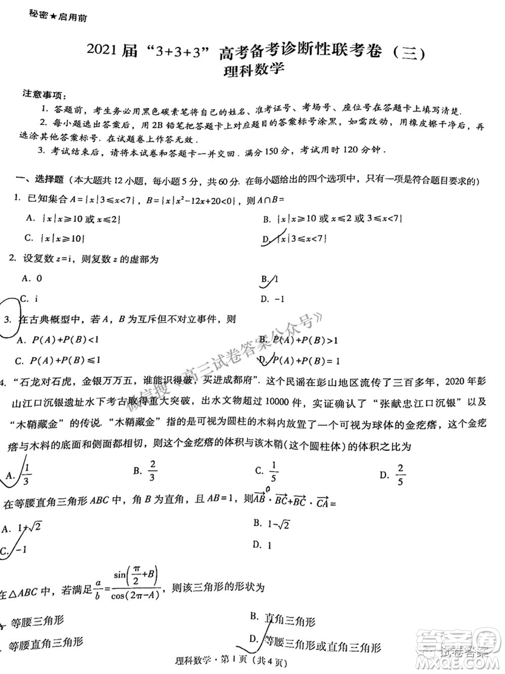 2021屆3+3+3高考備考診斷性聯(lián)考卷三理科數(shù)學試題及答案