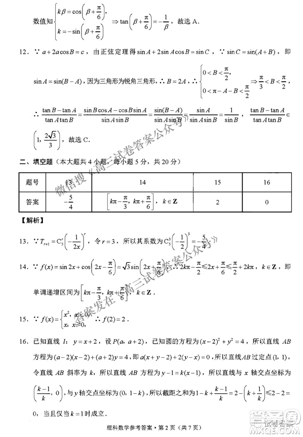 2021屆3+3+3高考備考診斷性聯(lián)考卷三理科數(shù)學試題及答案